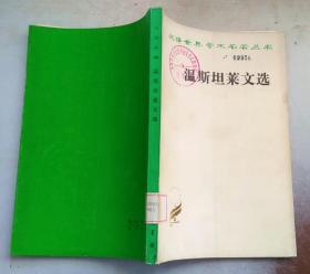 正版馆藏 汉译世界学术名著丛书·温斯坦莱文选  82年印