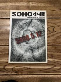 Soho小报2008年5