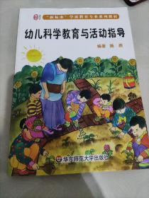 幼儿科学教育与活动指导