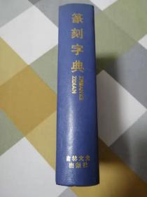 篆刻字典（32开精装护封）