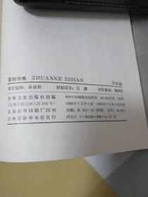 篆刻字典（32开精装护封）