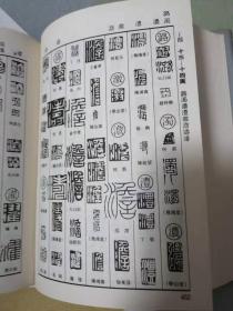 篆刻字典（32开精装护封）