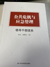 公共危机与应急管理领导干部读本