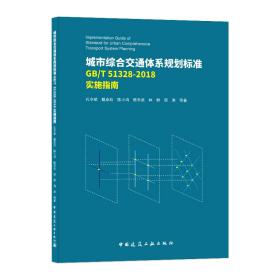 城市综合交通体系规划标准GB/T51328-2018实施指南