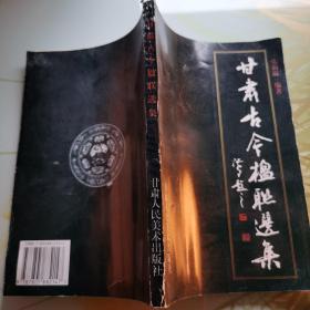 甘肅古今楹聯(lián)選集