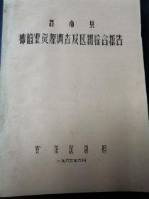 渭南县种植业资源及区划综合报告（油印，史料性极强，不同于普通区划报告）（椅后1柜北）