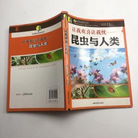 让我欢喜让我忧：昆虫与人类