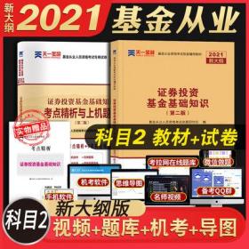 天一2021年基金从业资格考试教材+考点精析与上机题库-证券投资基金基础知识(共2本)赠手机题库软件