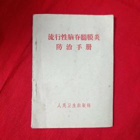 流行性脑脊髓膜炎防治手册