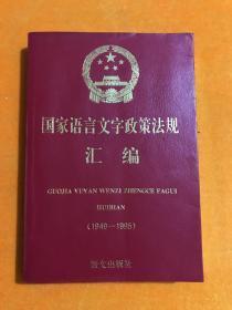 国家语言文字政策法规汇编 : 1949～1995