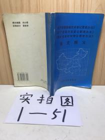 《矿产资源勘查区块登记管理办法》《矿产资源开采登记管理办法》《探矿权采矿权转让管理办法》条文释义