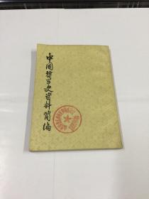 中国哲学史资料简编（两汉隋唐下）