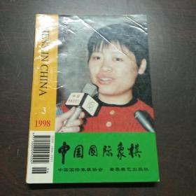 中国国际象棋（1998，3期