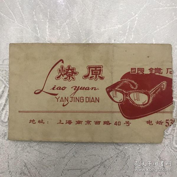 燎原眼镜厂信封
