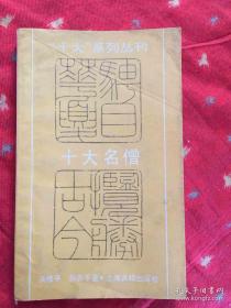 介绍了道安、支遁、慧远、僧肇、道生、僧佑、智顗、玄奘、法藏、惠能等十位名僧——十大名僧 —— 洪修平  上海古籍出版社