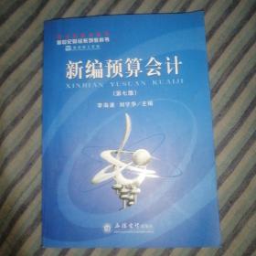 新世纪财经系列教科书：新编预算会计（第7版）