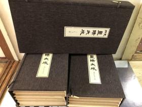 支那墨蹟大成　全13巻全 国書刊行会1974年