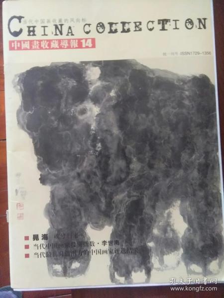 中国画收藏导报（杂志）第14期