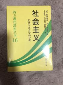 社会主义：经济与社会学的分析