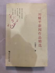 刘耀平新闻作品精选