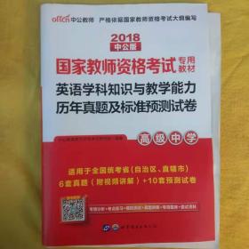 中公2016国家教师资格考试专用教材：英语学科知识与教学能力历年真题及标准预测试卷高级中学（二维码版