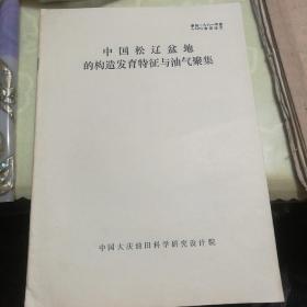 中国松辽盆地的构造发育特征与油气聚集