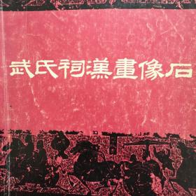 武氏祠汉画像石