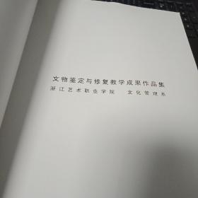 浙江艺术职业学院  文物鉴定与修复教学成果作品集