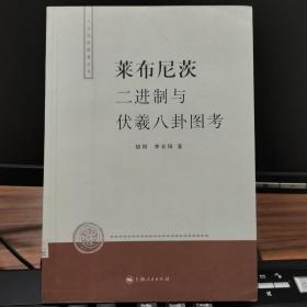 莱布尼茨二进制与伏羲八卦图考