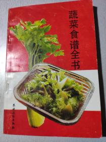 蔬菜食谱全书