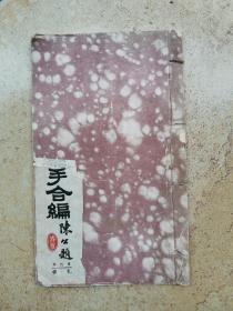 民国线装 太极拳刀剑桿散手合编 太极扎桿   一册全 陈炎林著