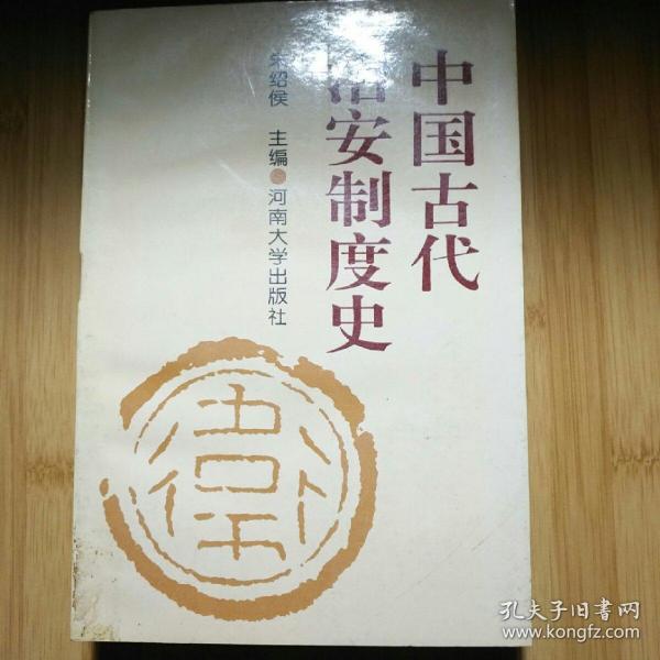 中国古代治安制度史