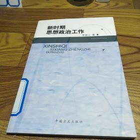 新時期思想政治工作