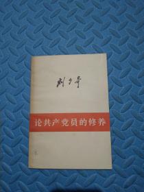 刘少奇  论共产党员的修养