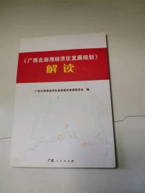 《广西北部湾经济区发展规划》解读