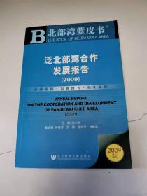 泛北部湾合作发展报告（2009版）