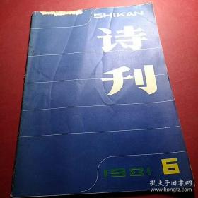 诗刊 1981年06