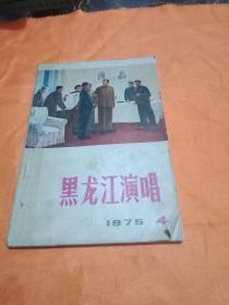 黑龙江演唱 1975年第4期 (包邮挂号印刷品)