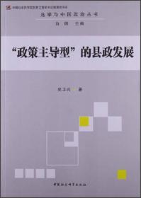 选举与中国政治丛书：“政策主导型”的县政发展