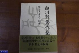 日文原版  白川静著作集  第5卷   金文和经典 平凡社  2000年 日本直发包邮