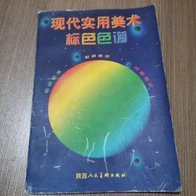 现代实用美术标色色谱