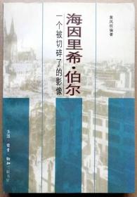 海因里希·伯尔:一个被切碎了的影像（三联书店一版一印正版现货，参见实拍图片）