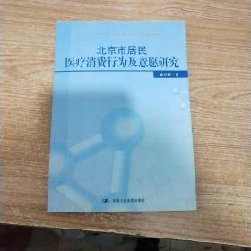 北京市居民医疗消费行为及意愿研究——北京市哲学社会科学“十五”规划项目（内页干净）