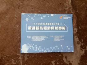 TID2020质量竞争力大会 数据智能驱动研发智能 正版现货 当天发货