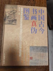中国古今书画真伪图鉴
