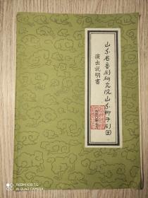 老节目单； 山东省鲁剧研究院 山东棒子剧团演出   多演出剧照（1960年）