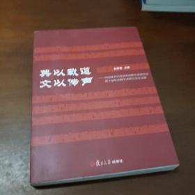 典以载道 文以传声——中国辞书学会双语词典专业委员会第十届年会暨学术研讨会论文集