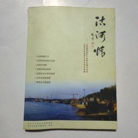 沽河情--《走进母亲河》李哥庄大沽河生态文化旅游文学艺术作品集