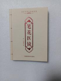 中医传世经典诵读本：笔花医镜