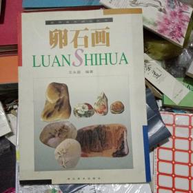 卵石画